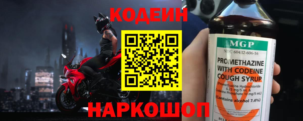 Codein напиток Lean (лин) Приморско-Ахтарск