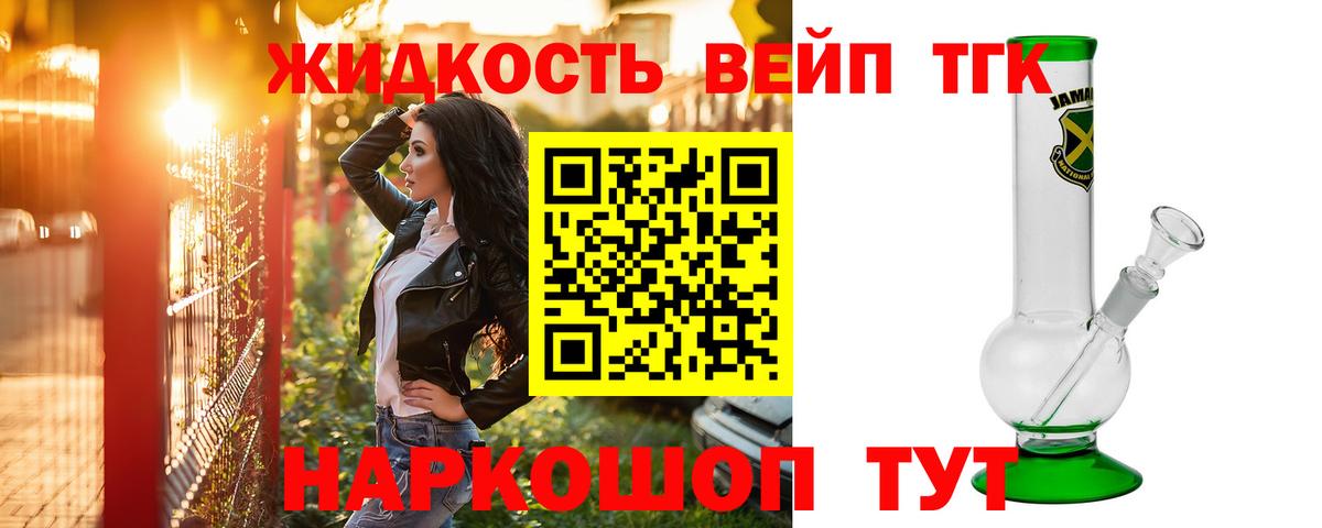 ТГК вейп с тгк Приморско-Ахтарск